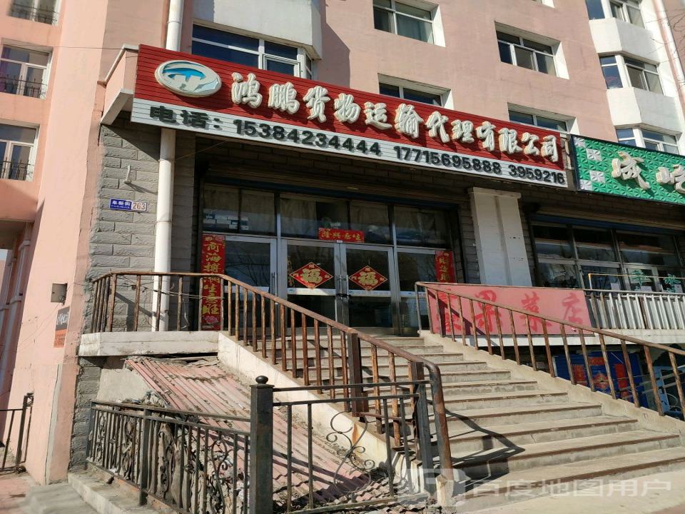 鸿鹏货物运输代理有限公司