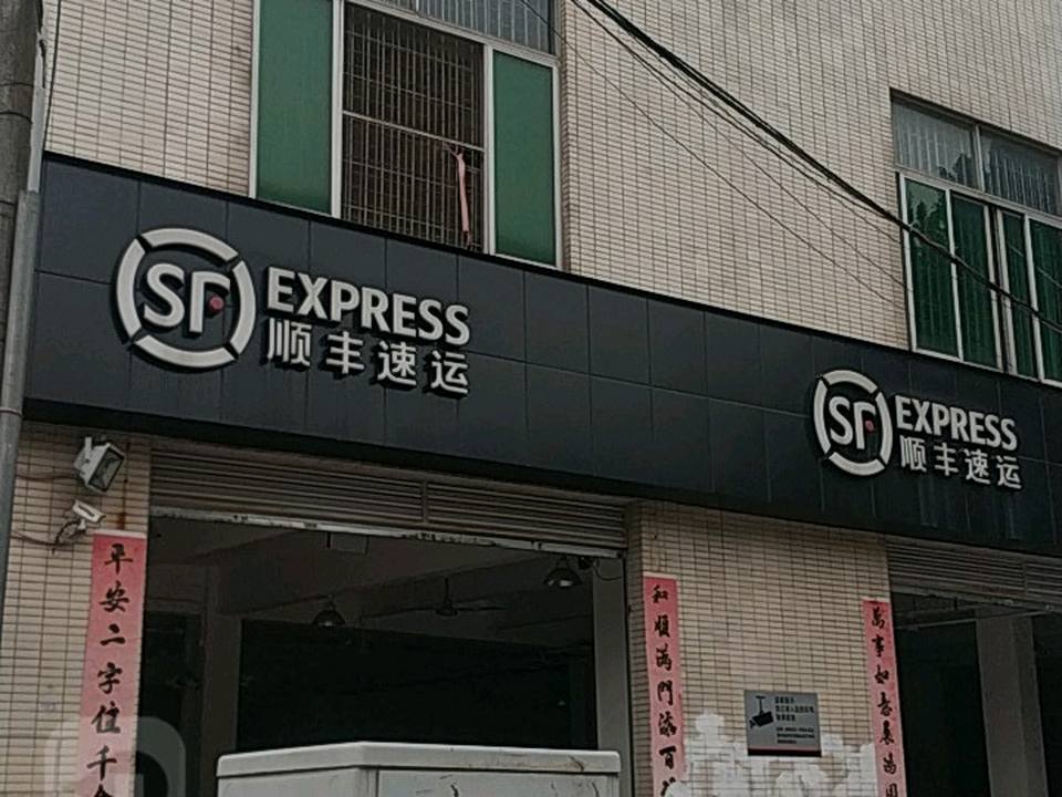 顺丰速运(广州番禺小谷围营业点)