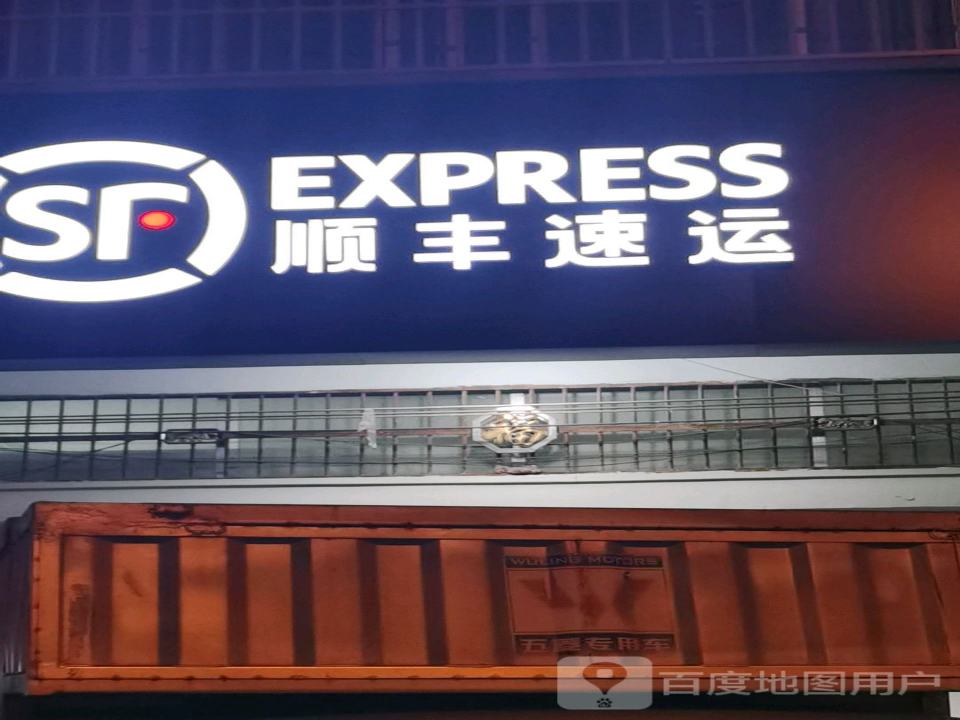 顺丰速运(财政路店)