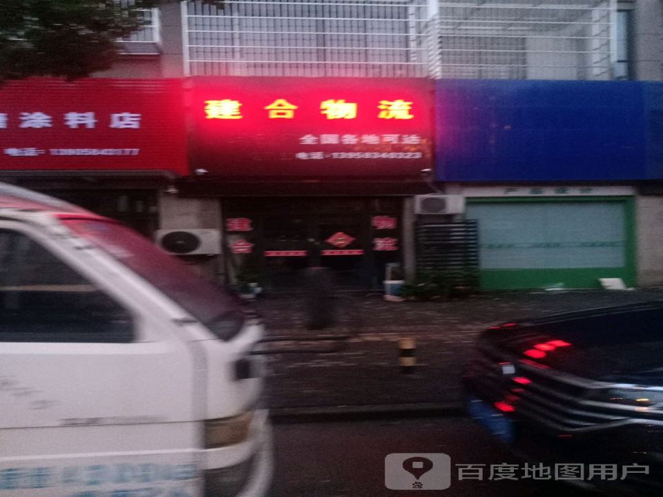 建合物流