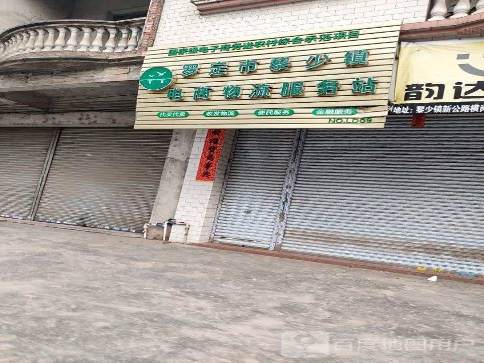 罗定市黎少镇电商物流服务站