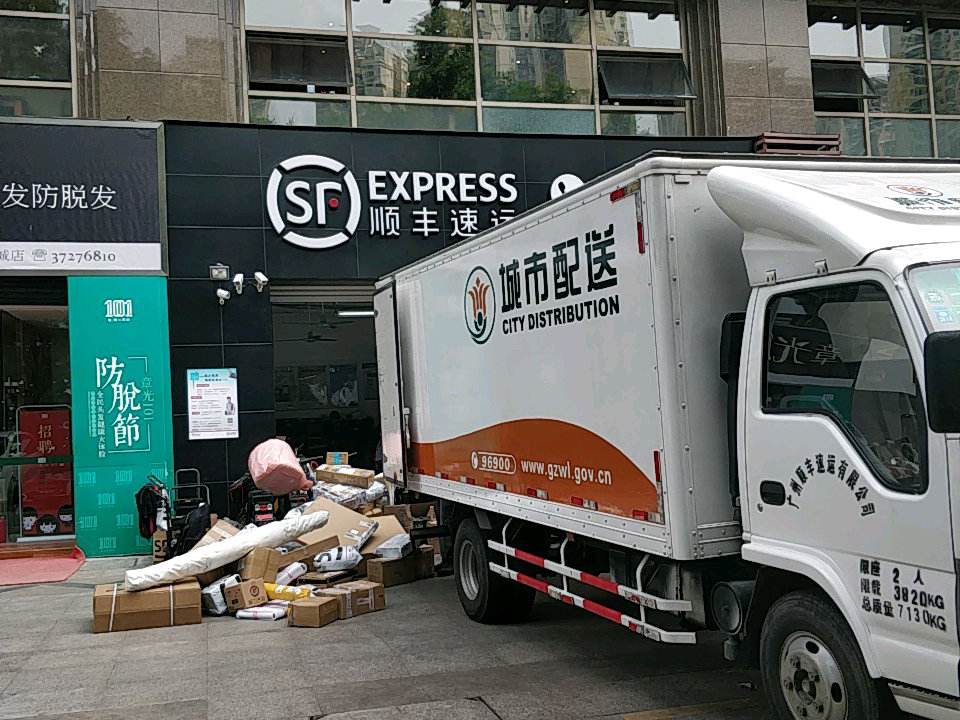 顺丰速运(广州天河柏林公寓营业部)