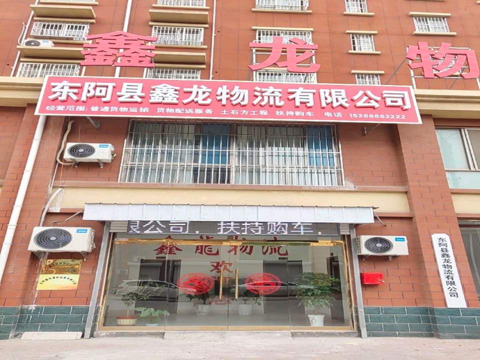 东阿鑫龙物流有限公司