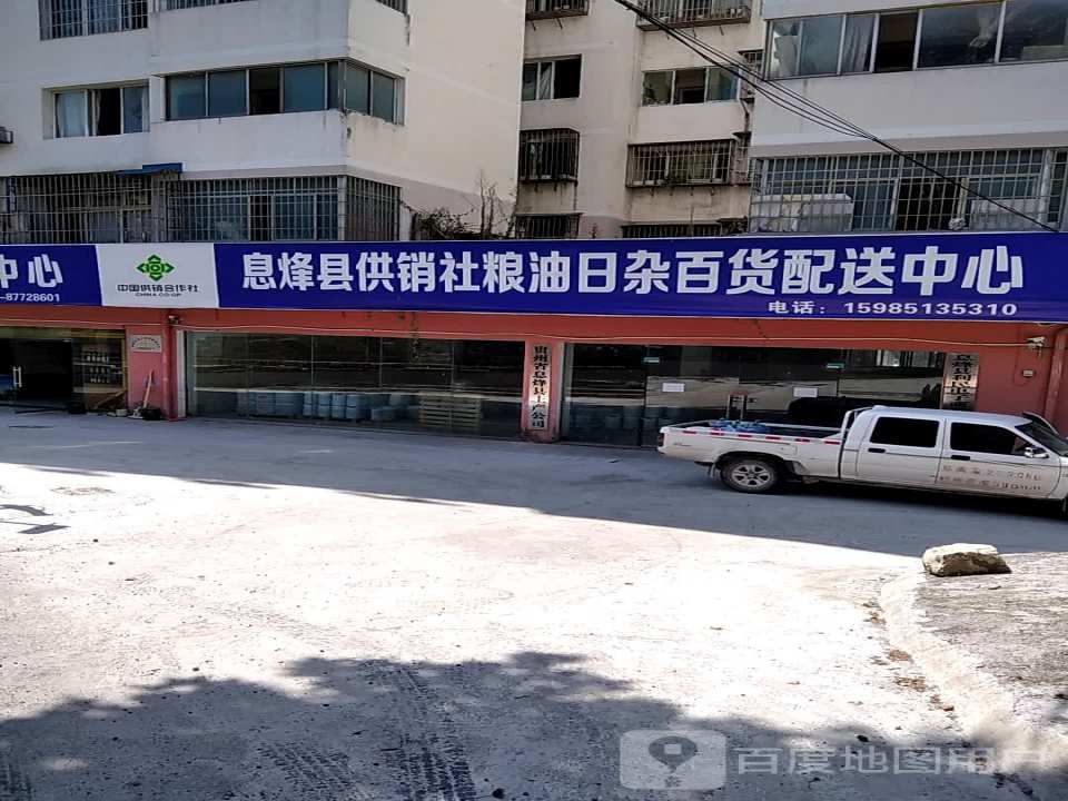 息烽县供销社粮油日杂百货配送中心