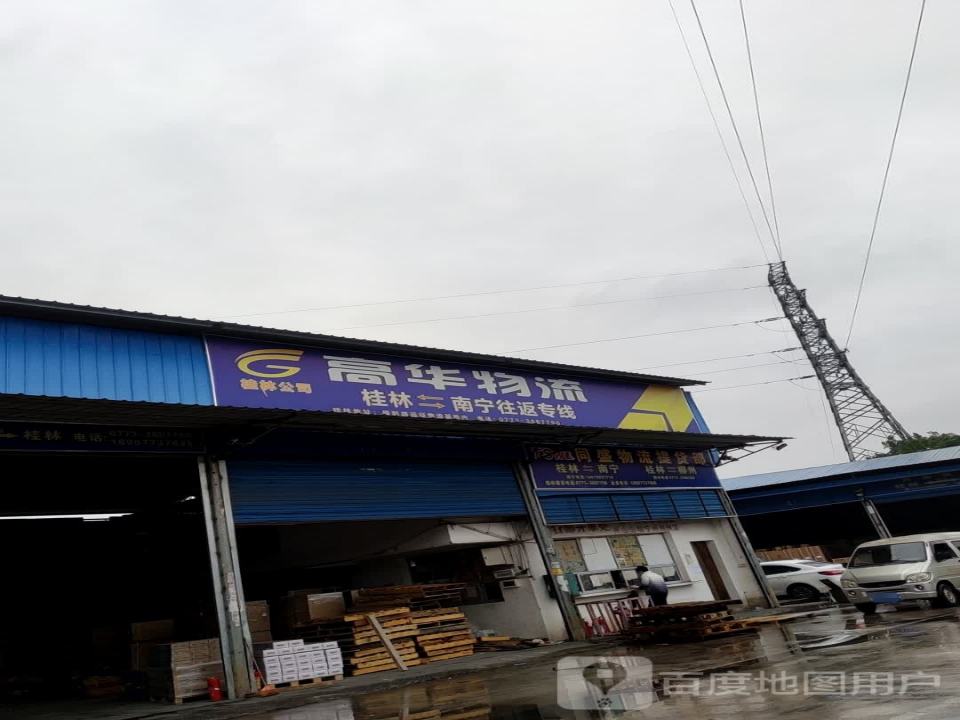 高华物流(福利路店)