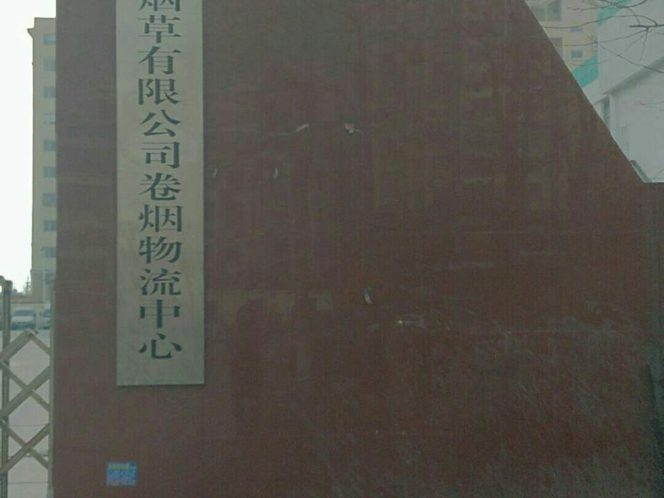 菏泽烟草有限公司卷烟物流中心
