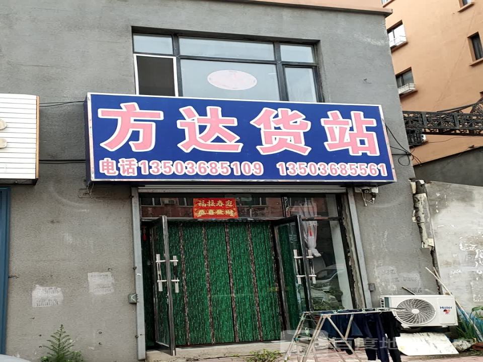 方达货站