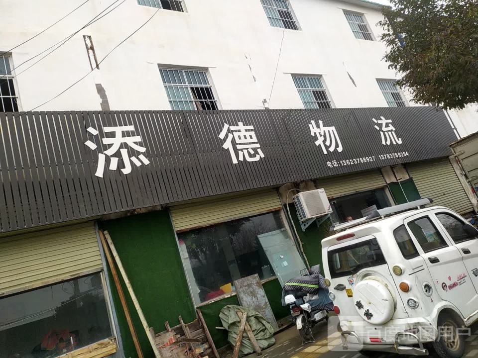 添德物流
