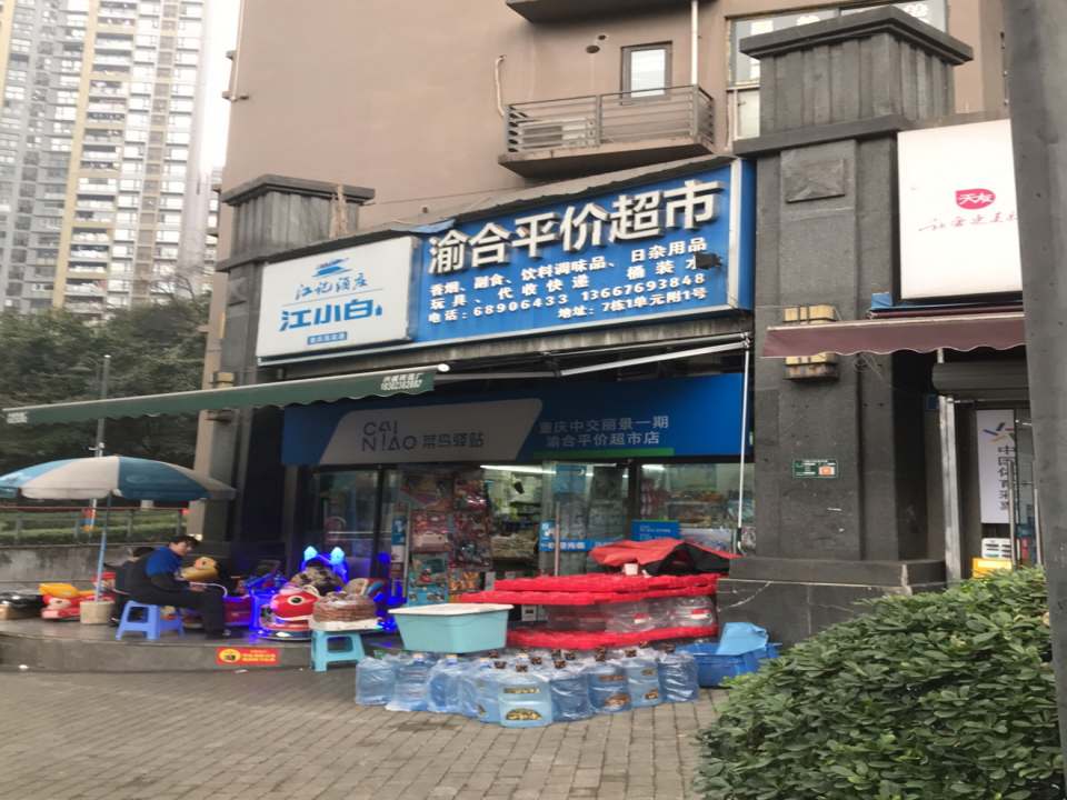 菜鸟驿站(重庆中交丽景一期渝合平价超市店)