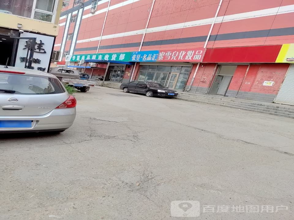 华联尚品超市收货部