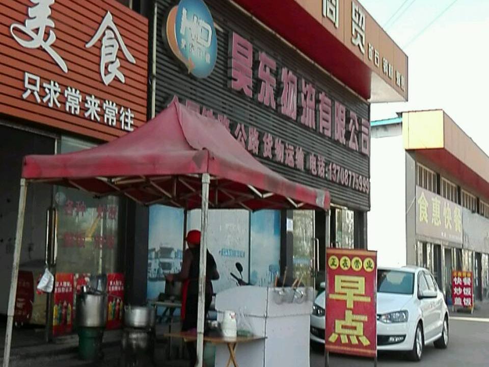 昊东物流有限公司