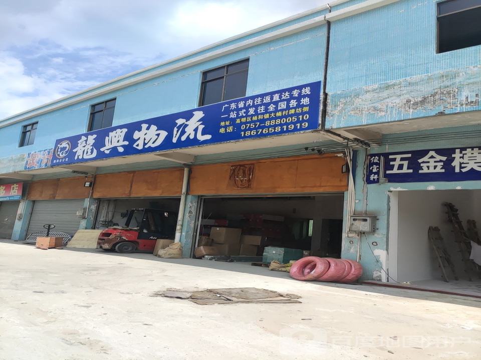 龙兴物流(杨和分公司)