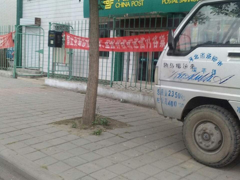 中国邮政(张百湾邮政支局)