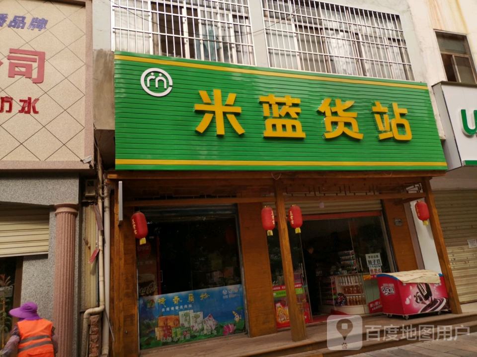 米蓝货站