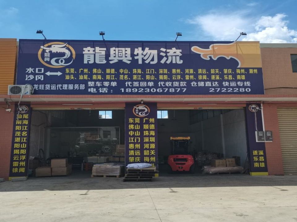 龙兴物流(广南线店)