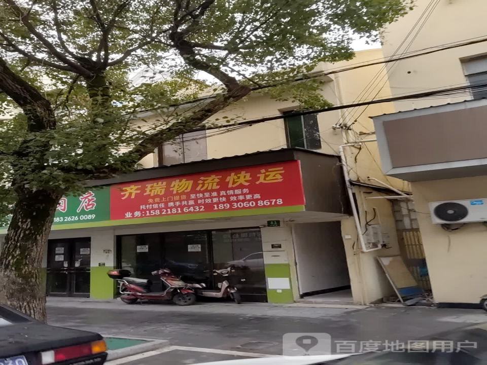 齐瑞物流快运