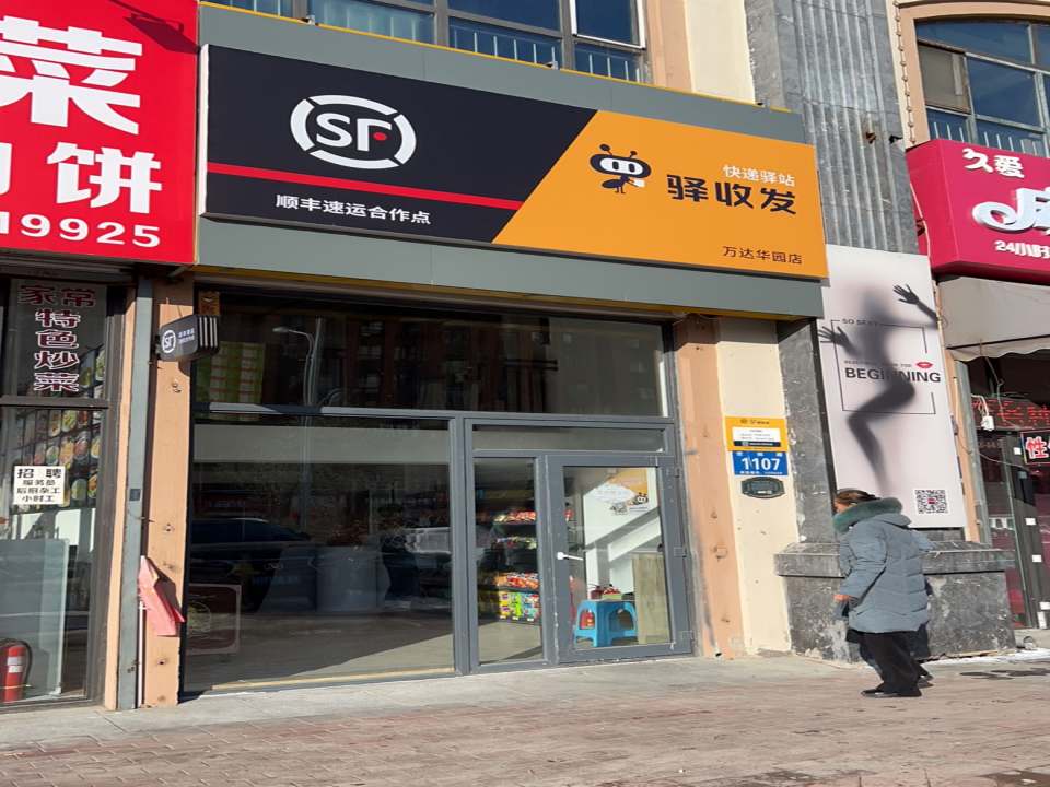 快递驿站(世林路店)