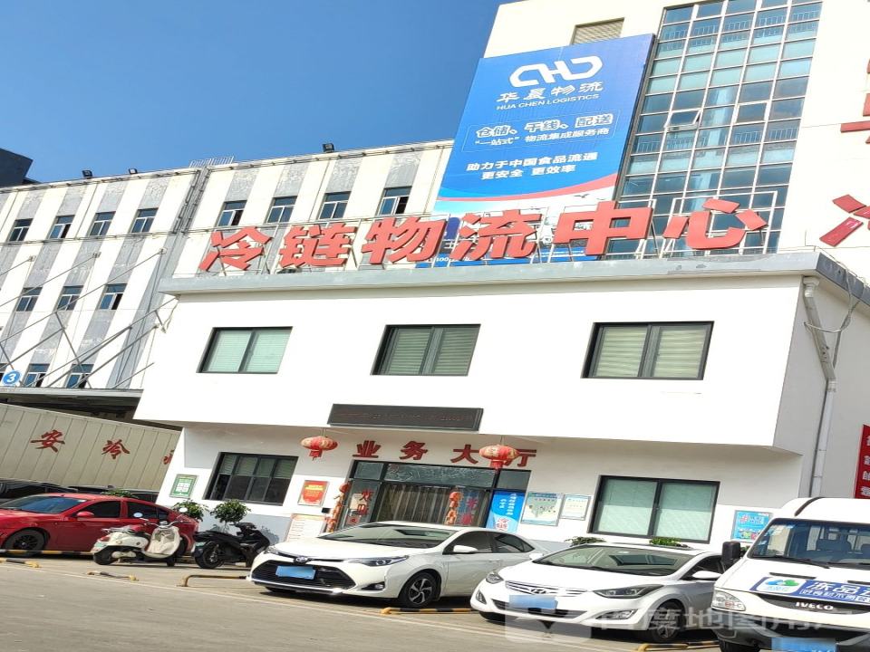 冷链物流中心