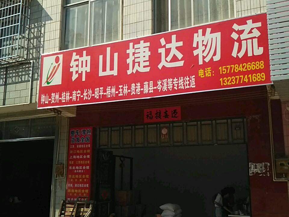 钟山捷达物流