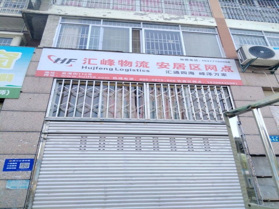 汇峰物流安居区网点(蓝溪街店)