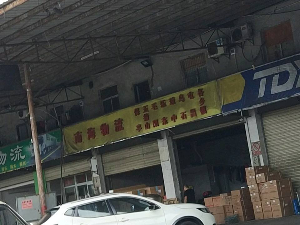 南海物流