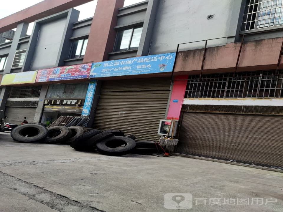 酒之源农副产品配送中心