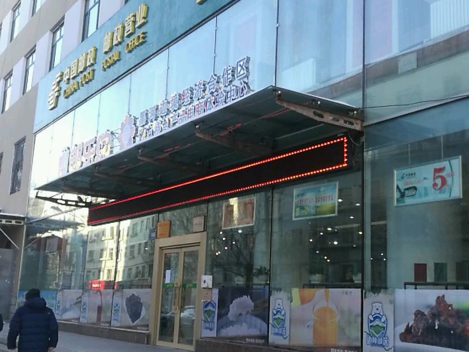 中国邮政(黑河市邮政局)