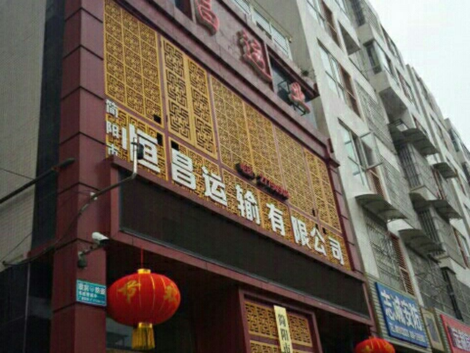 简阳市恒昌运输有限公司