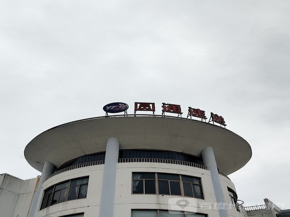 圆通速递(嵩山路店)