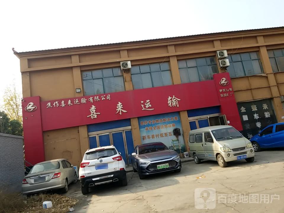 焦作喜来运输有限公司