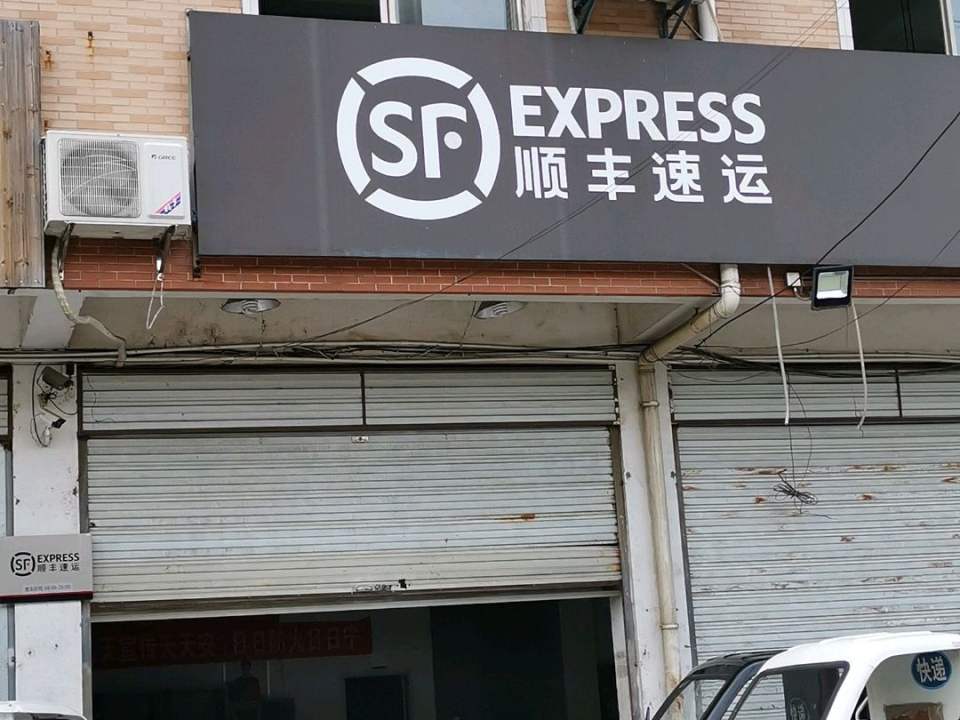 顺丰速运(宜兴市环科园营业点)