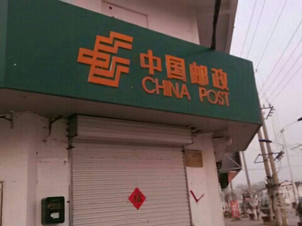 中国邮政(华山邮政支局)