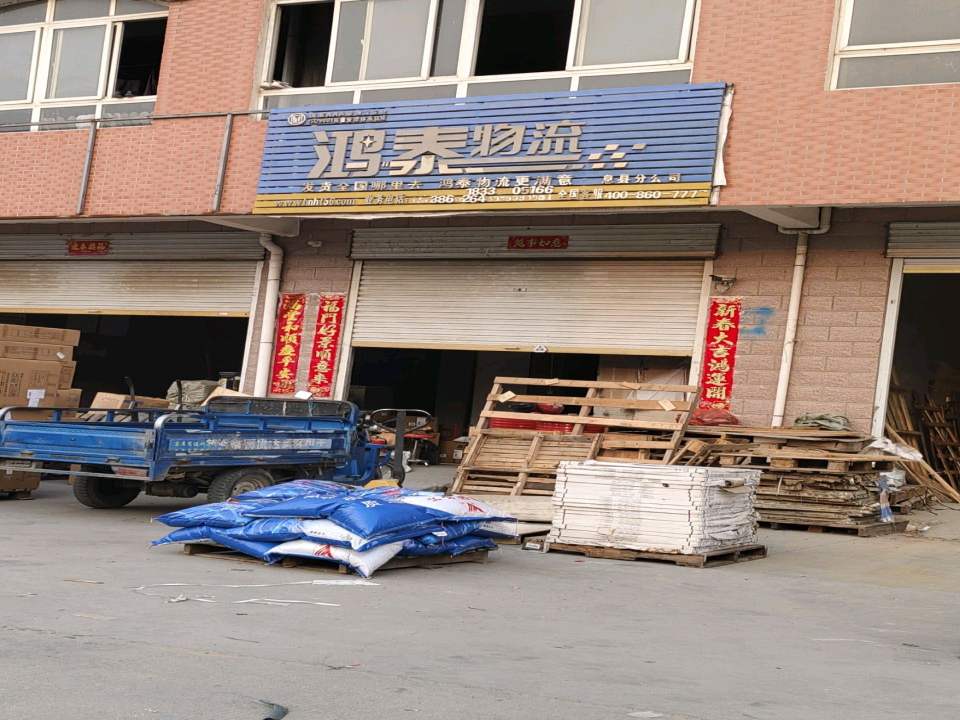 鸿泰物流(新息大道店)