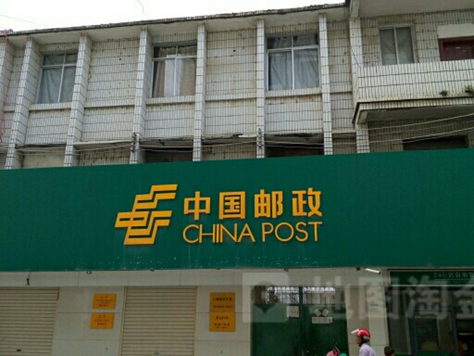 中国邮政(北流市六靖邮政支局)