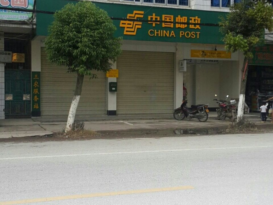 中国邮政(东昌邮政所)