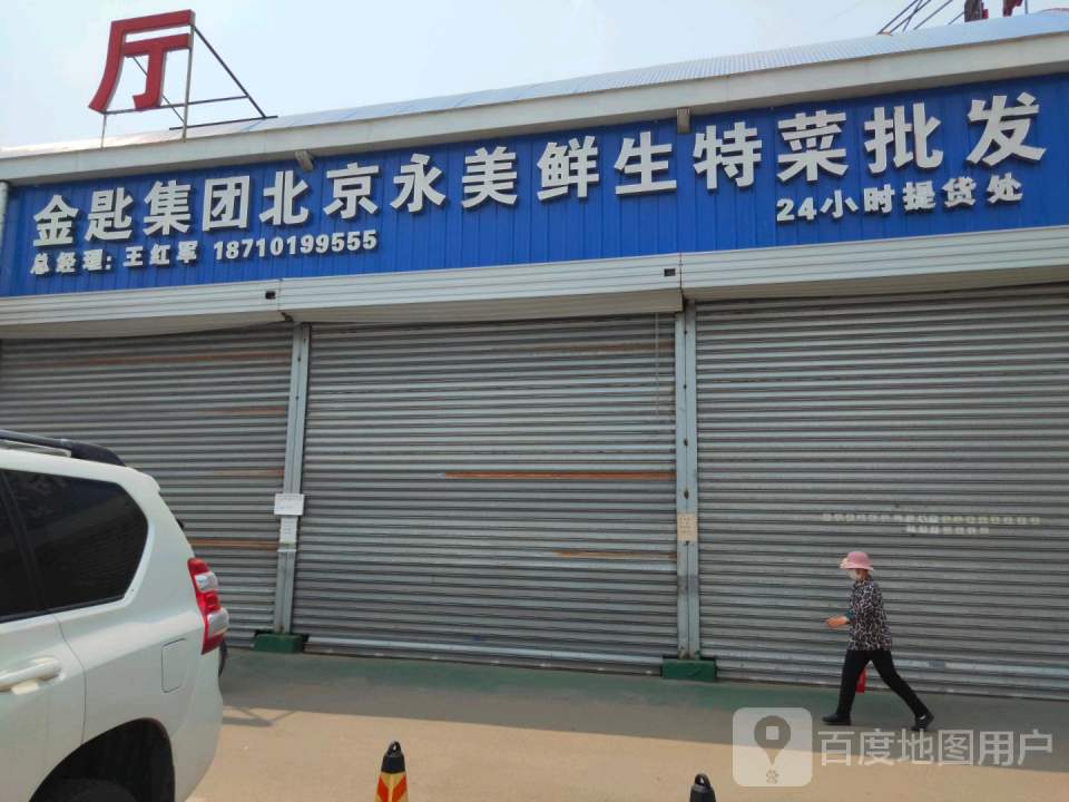 永美鲜生配送中心