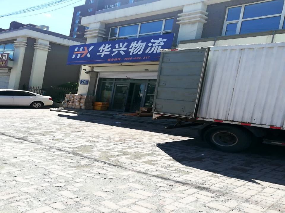华兴物流(铁北一路店)