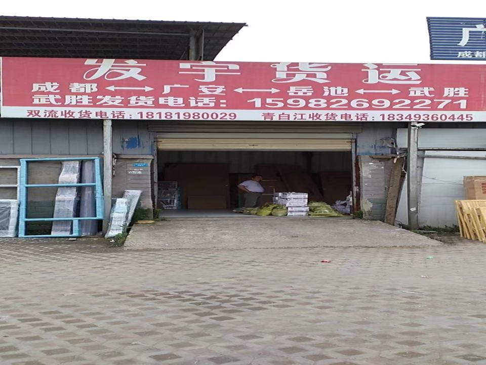 成都市双流区发宇货运部