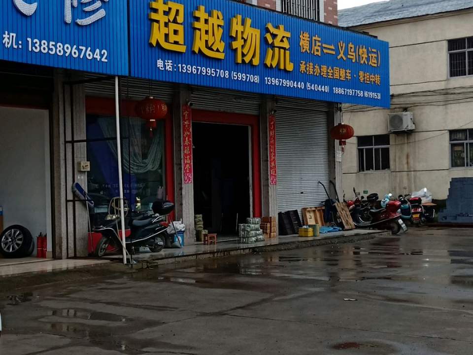 超越物流(东永路店)