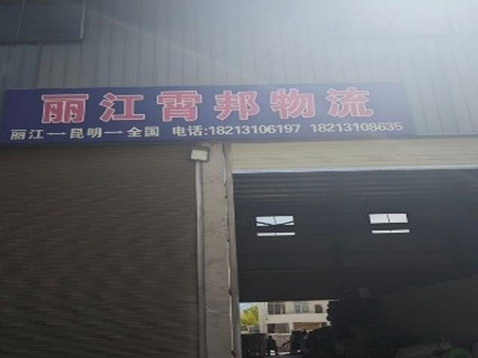 丽江霄邦物流有限公司