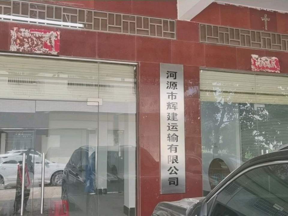 河源市辉建运输有限公司