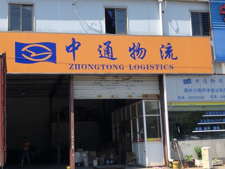 中通物流(机场路店)