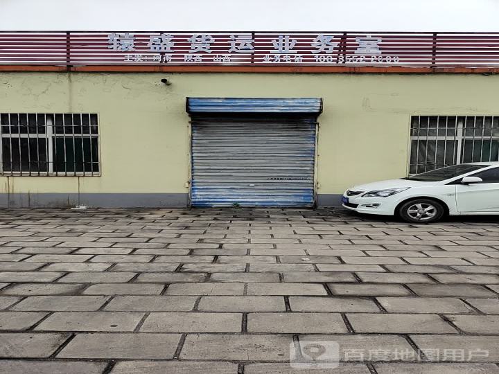辕盛货运