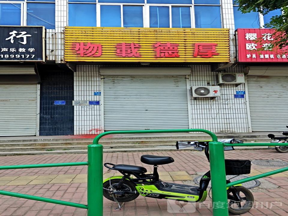 物载德厚
