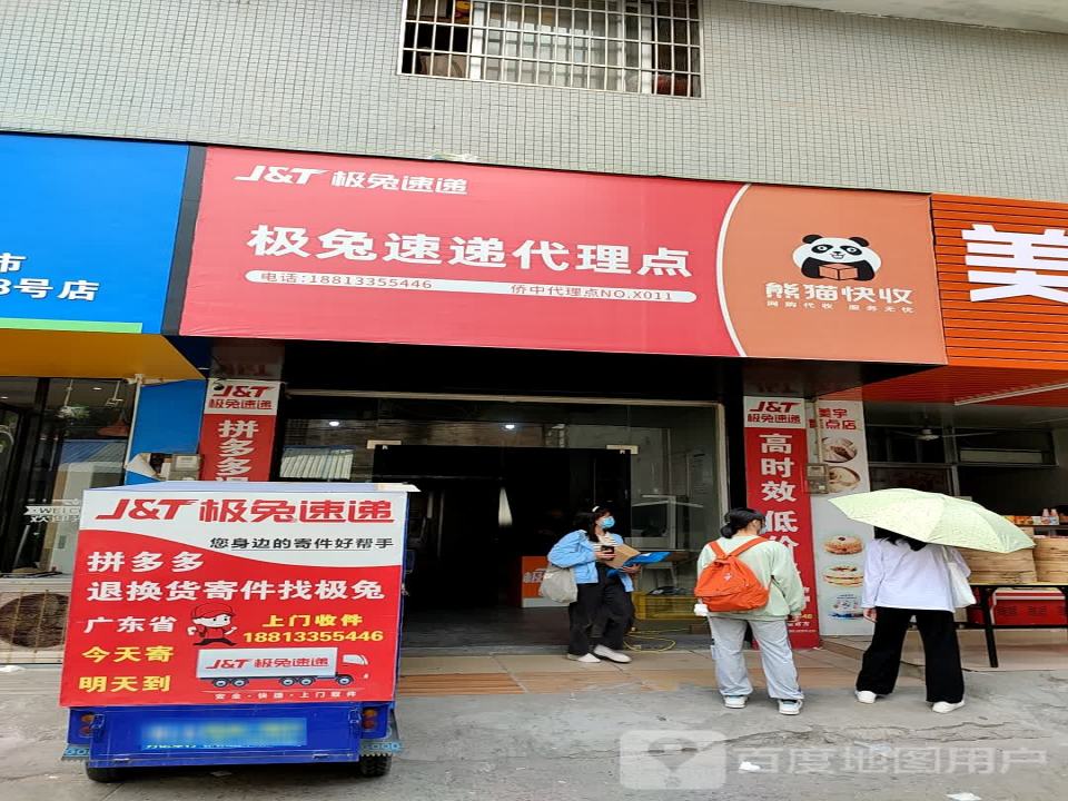 极兔速递代理点(新村路店)