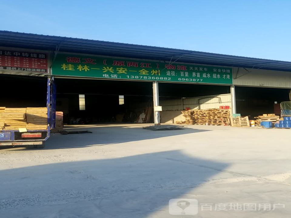 德文(原两江)物流