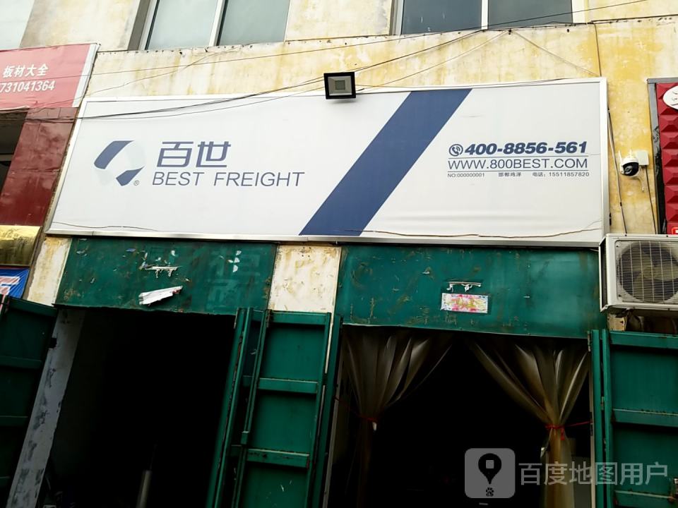 百世快运(建社路店)