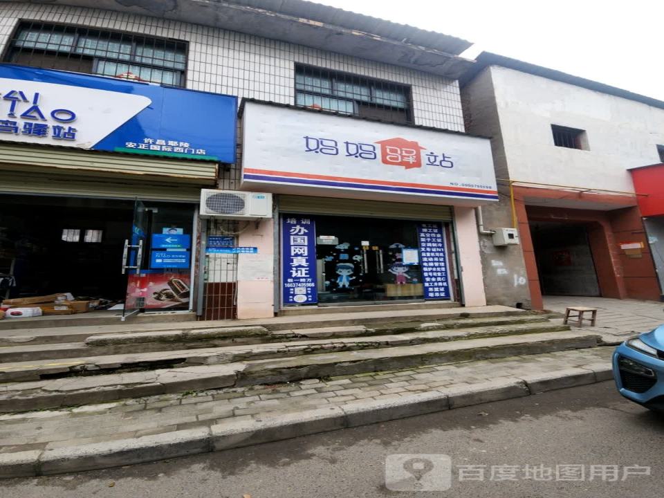 妈妈驿站(建设街店)