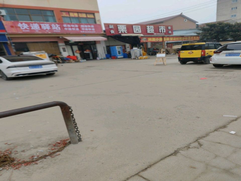 快递驿站(栗园东路店)