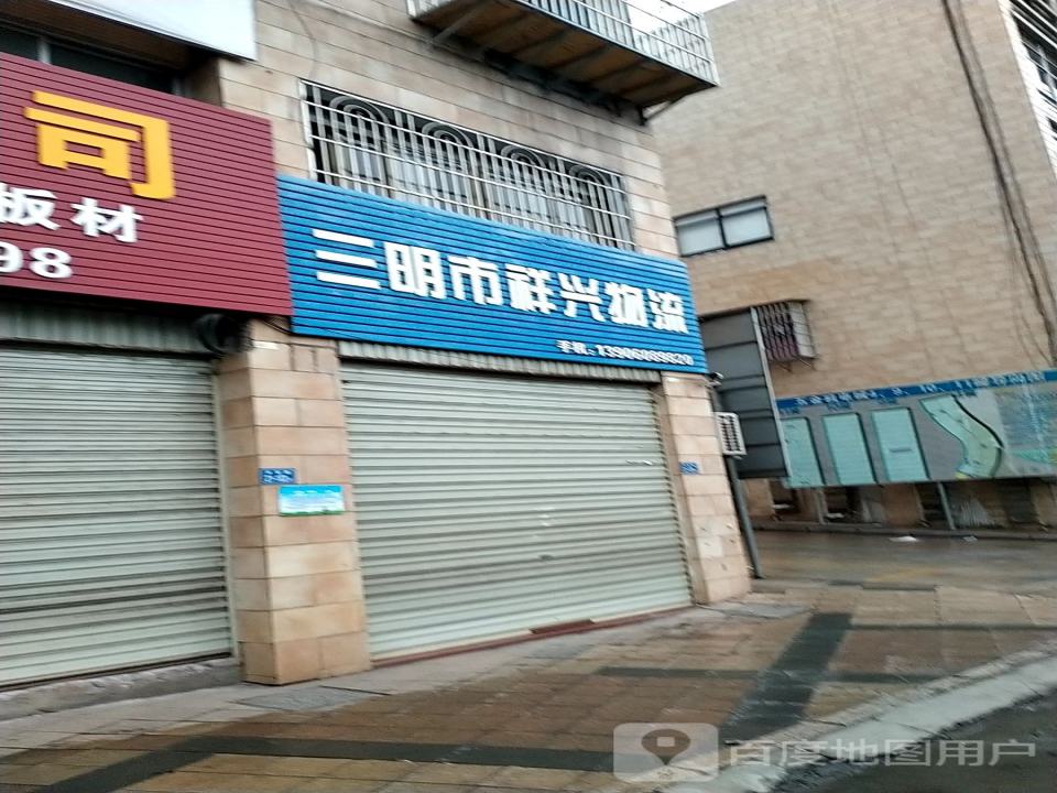 三明市祥兴物流